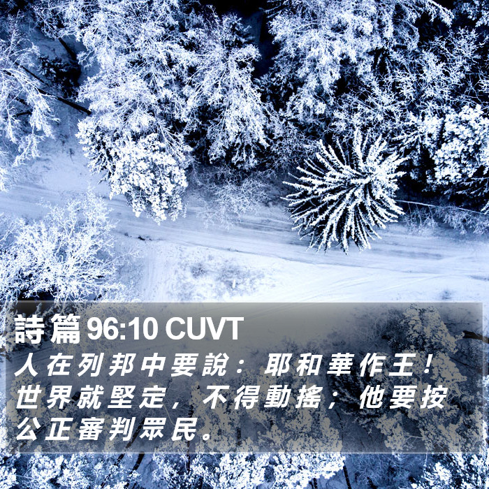詩 篇 96:10 CUVT Bible Study