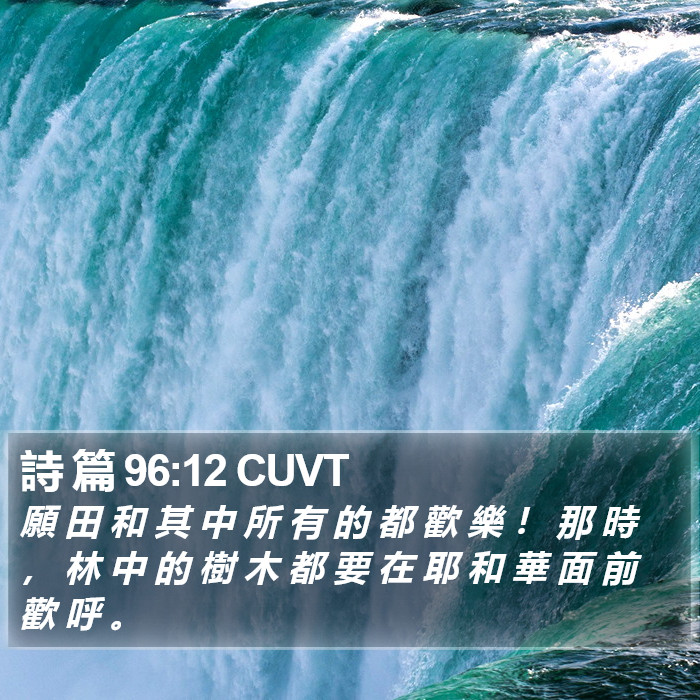 詩 篇 96:12 CUVT Bible Study