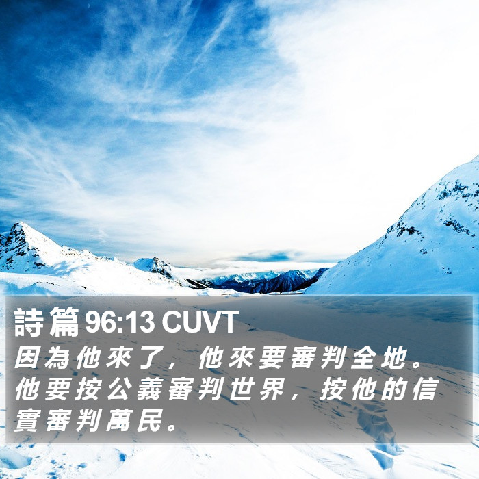詩 篇 96:13 CUVT Bible Study