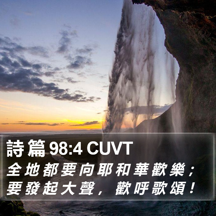 詩 篇 98:4 CUVT Bible Study