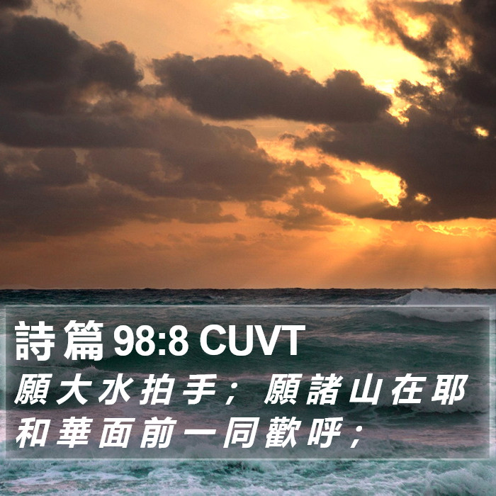 詩 篇 98:8 CUVT Bible Study
