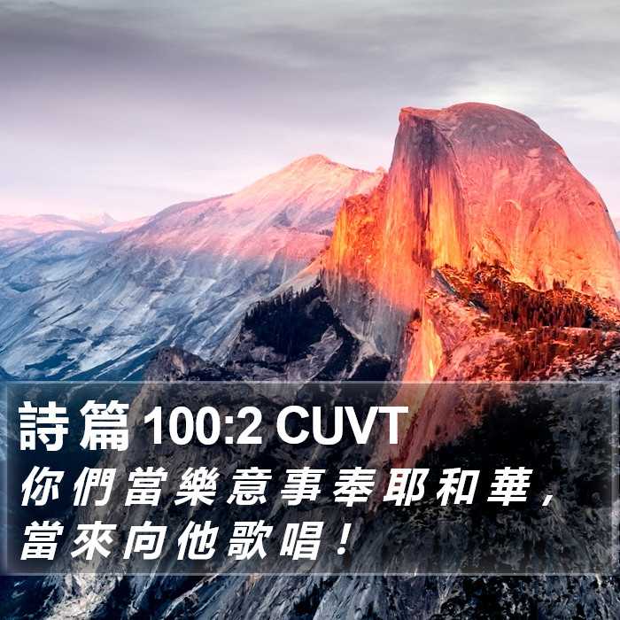 詩 篇 100:2 CUVT Bible Study