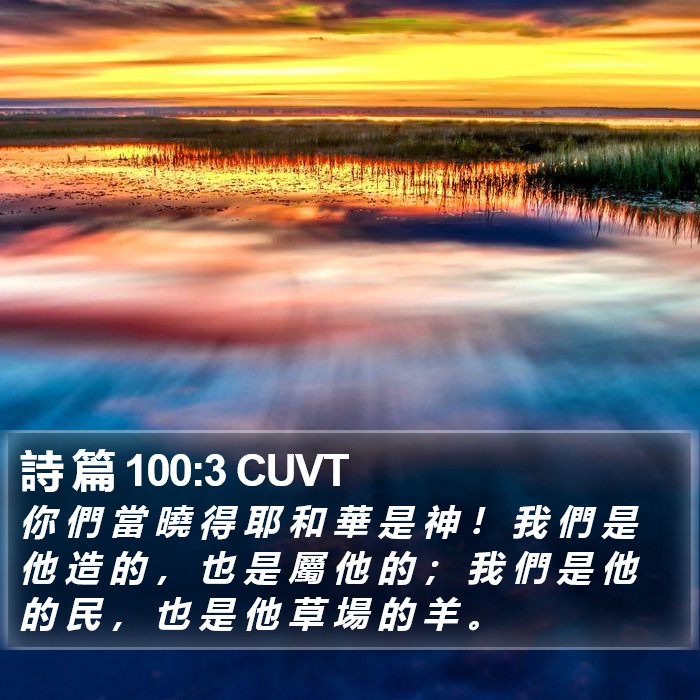 詩 篇 100:3 CUVT Bible Study