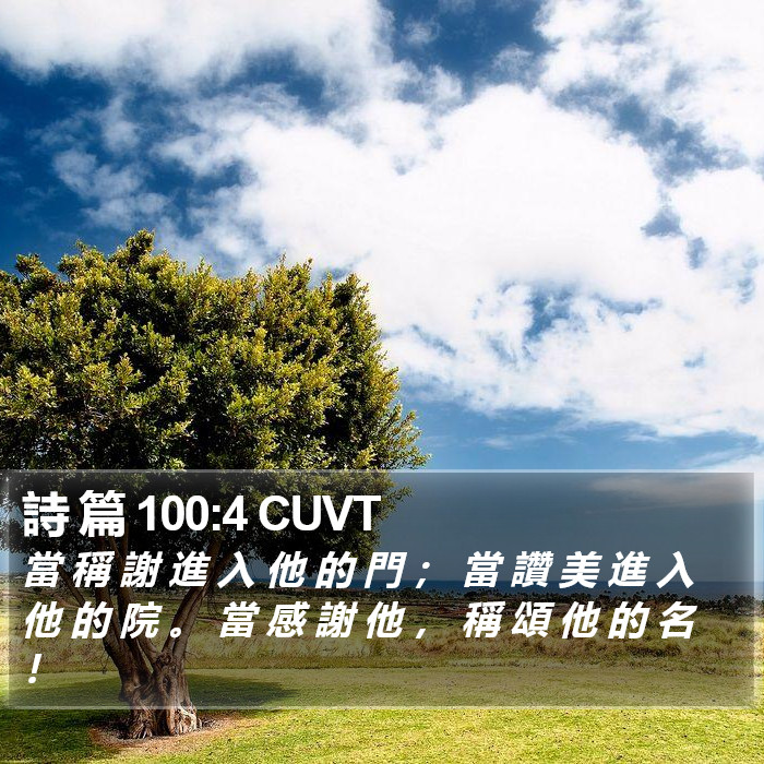 詩 篇 100:4 CUVT Bible Study
