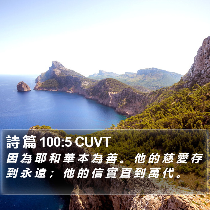 詩 篇 100:5 CUVT Bible Study