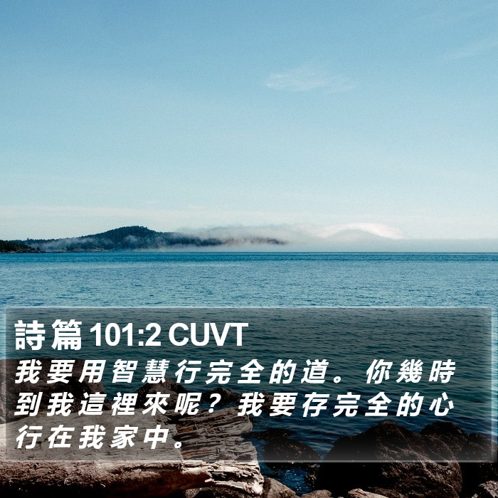 詩 篇 101:2 CUVT Bible Study