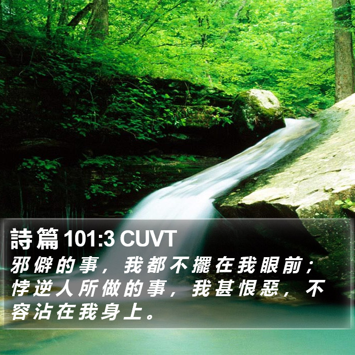 詩 篇 101:3 CUVT Bible Study
