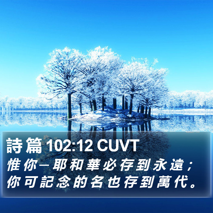 詩 篇 102:12 CUVT Bible Study