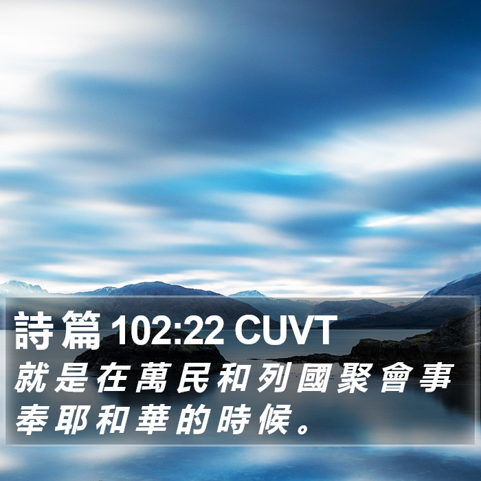 詩 篇 102:22 CUVT Bible Study