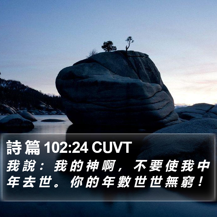 詩 篇 102:24 CUVT Bible Study