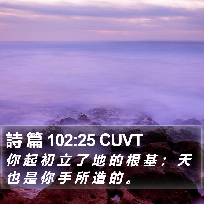 詩 篇 102:25 CUVT Bible Study