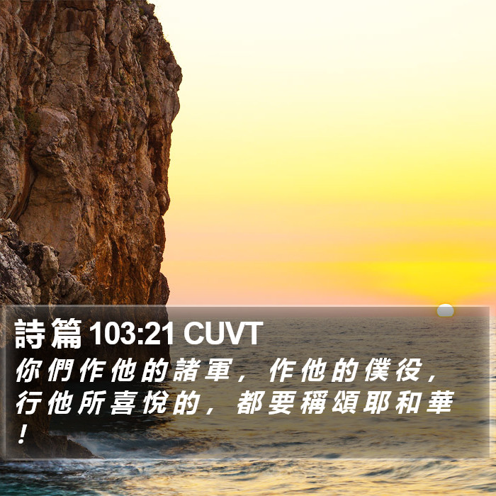 詩 篇 103:21 CUVT Bible Study