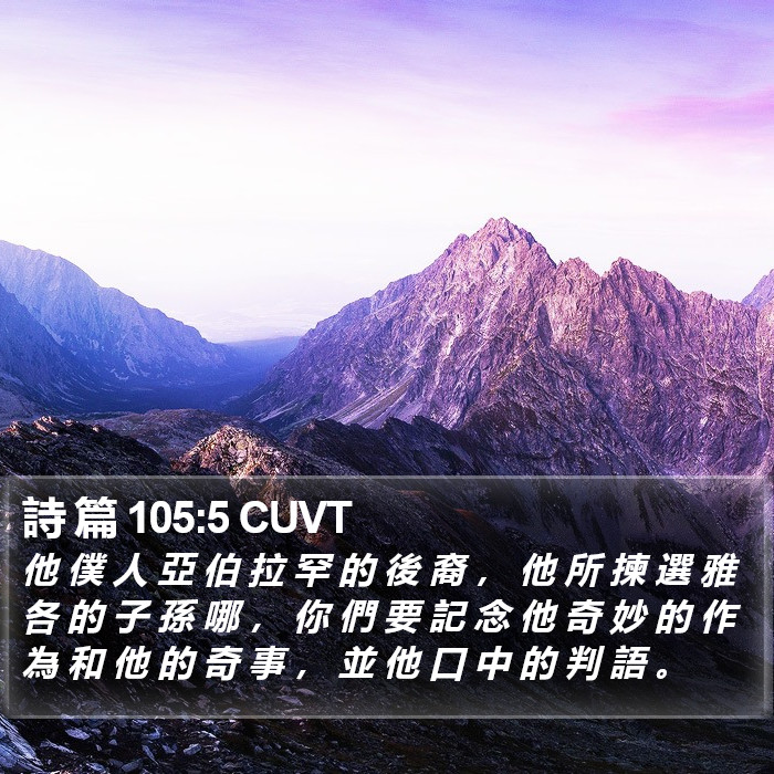 詩 篇 105:5 CUVT Bible Study
