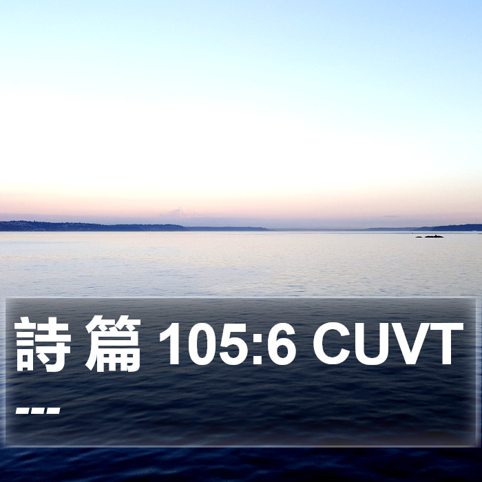 詩 篇 105:6 CUVT Bible Study