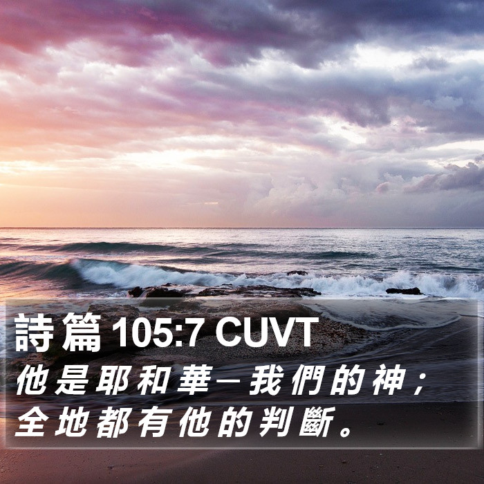 詩 篇 105:7 CUVT Bible Study