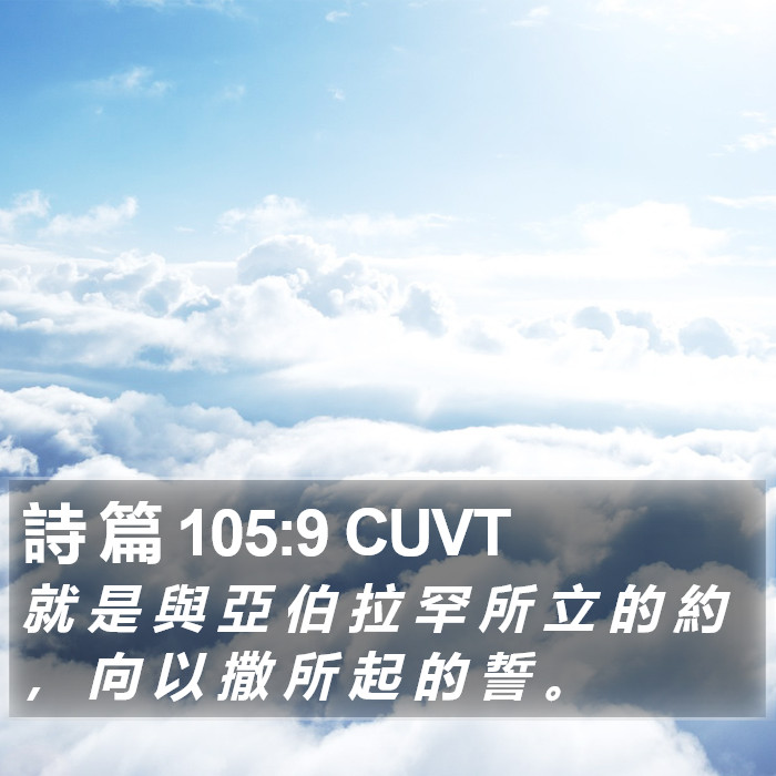 詩 篇 105:9 CUVT Bible Study