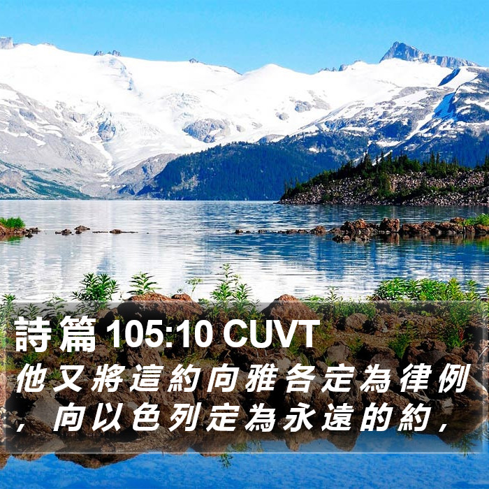 詩 篇 105:10 CUVT Bible Study