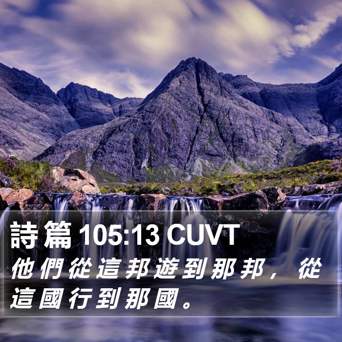 詩 篇 105:13 CUVT Bible Study