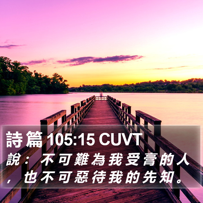 詩 篇 105:15 CUVT Bible Study