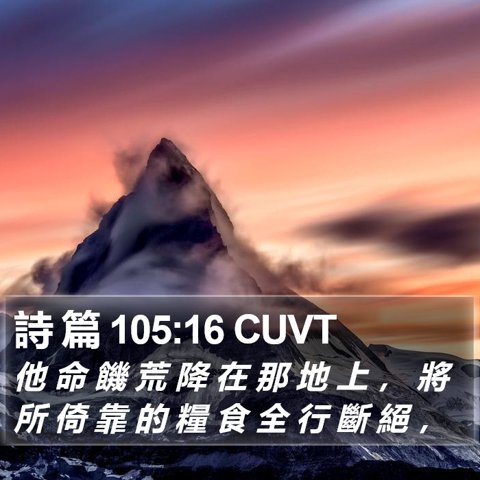 詩 篇 105:16 CUVT Bible Study