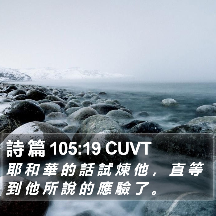 詩 篇 105:19 CUVT Bible Study
