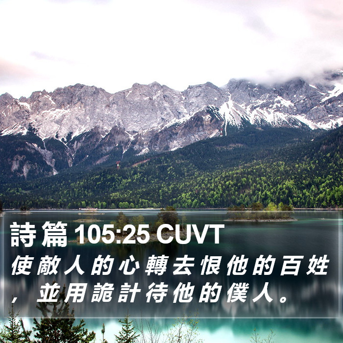 詩 篇 105:25 CUVT Bible Study