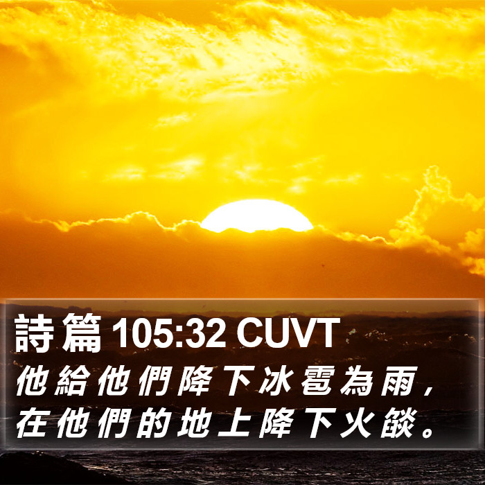 詩 篇 105:32 CUVT Bible Study