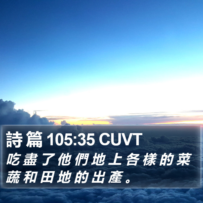 詩 篇 105:35 CUVT Bible Study