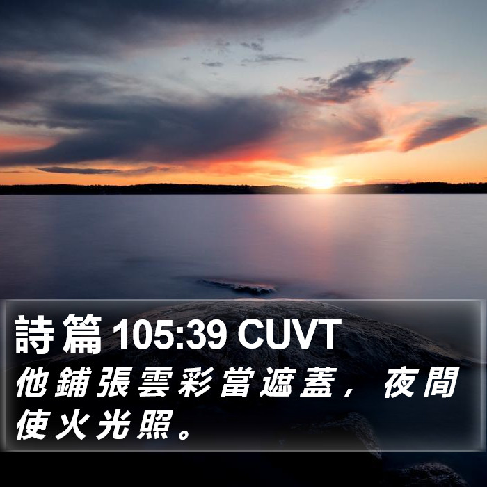 詩 篇 105:39 CUVT Bible Study