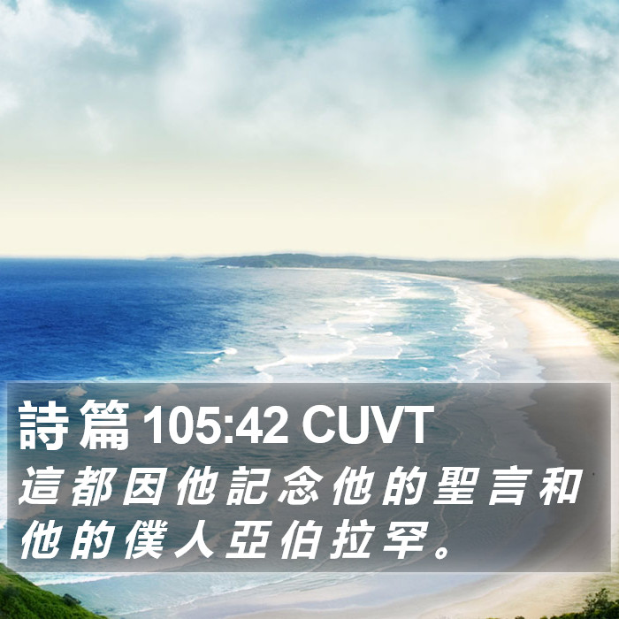 詩 篇 105:42 CUVT Bible Study