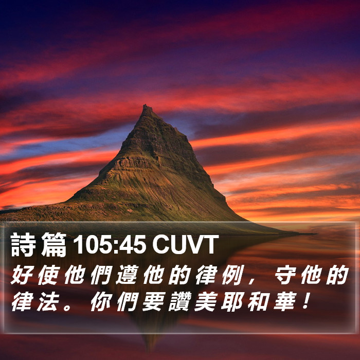 詩 篇 105:45 CUVT Bible Study