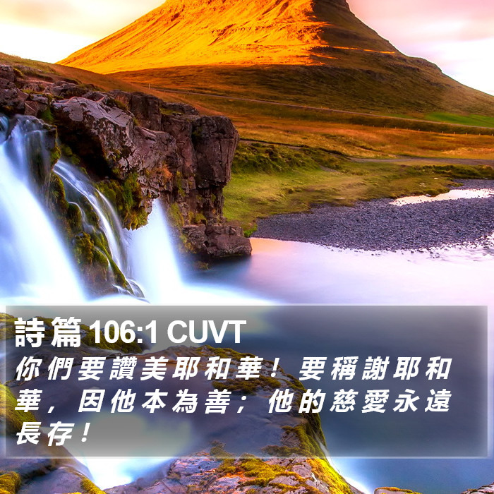 詩 篇 106:1 CUVT Bible Study