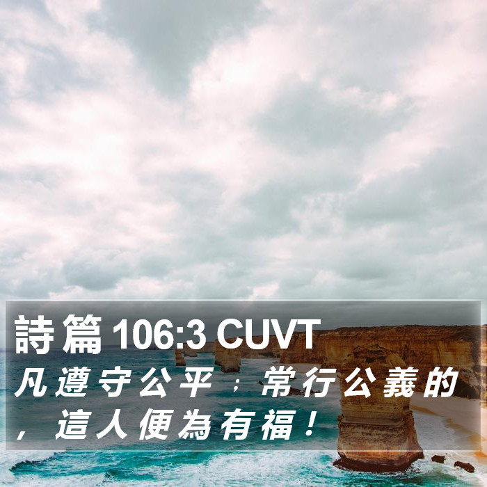 詩 篇 106:3 CUVT Bible Study