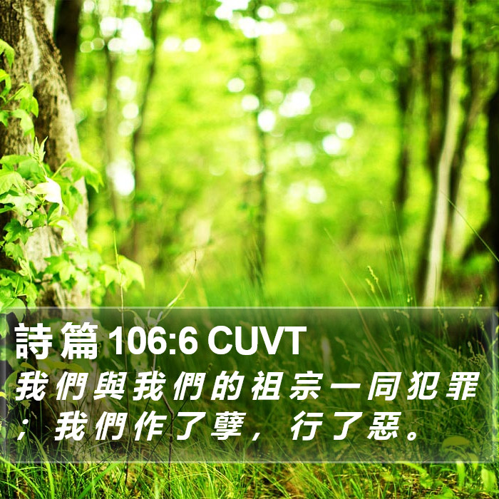 詩 篇 106:6 CUVT Bible Study