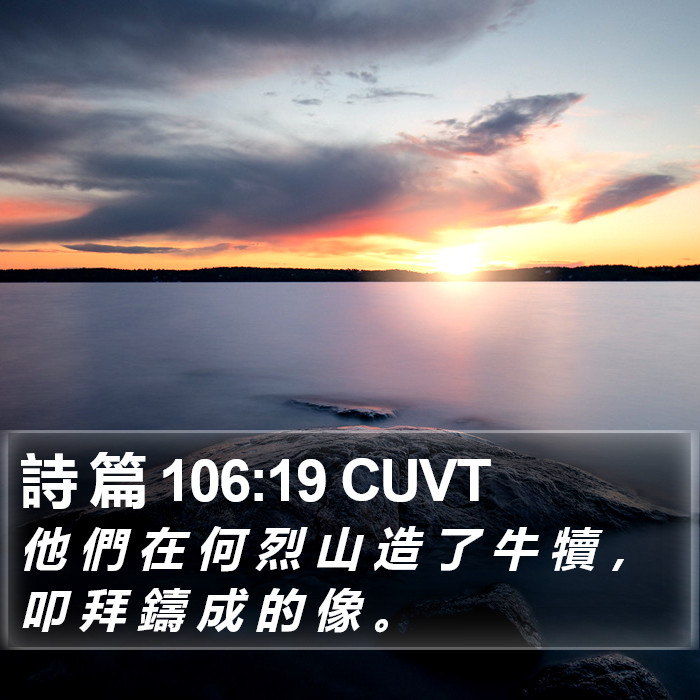 詩 篇 106:19 CUVT Bible Study