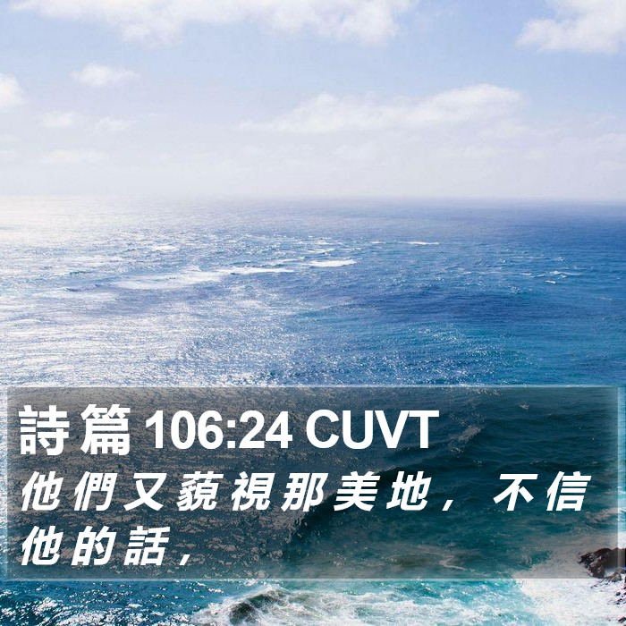 詩 篇 106:24 CUVT Bible Study