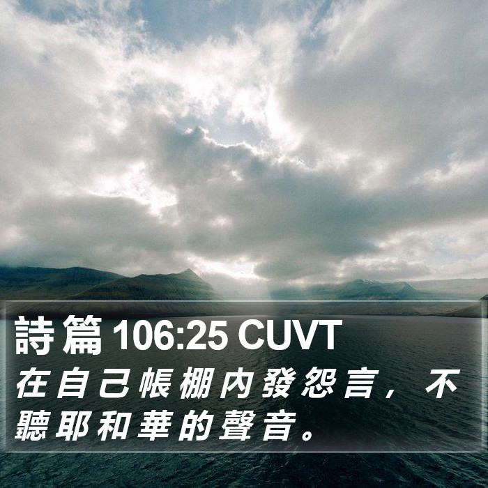 詩 篇 106:25 CUVT Bible Study