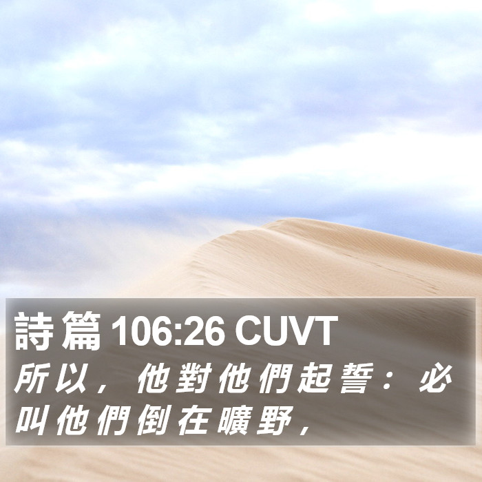 詩 篇 106:26 CUVT Bible Study