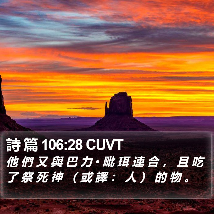 詩 篇 106:28 CUVT Bible Study