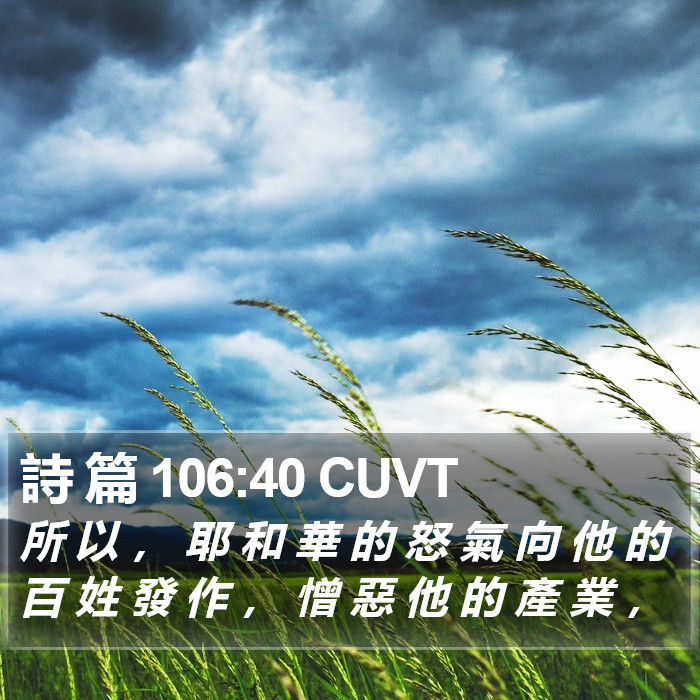 詩 篇 106:40 CUVT Bible Study