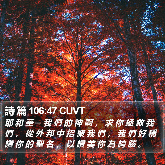 詩 篇 106:47 CUVT Bible Study