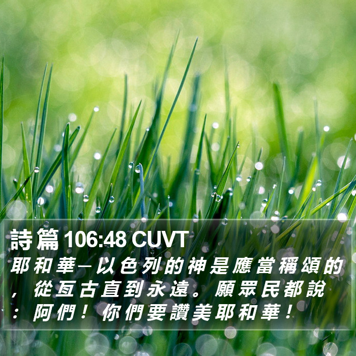 詩 篇 106:48 CUVT Bible Study