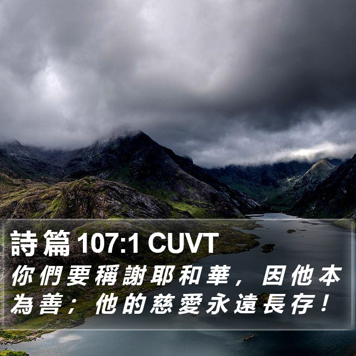 詩 篇 107:1 CUVT Bible Study