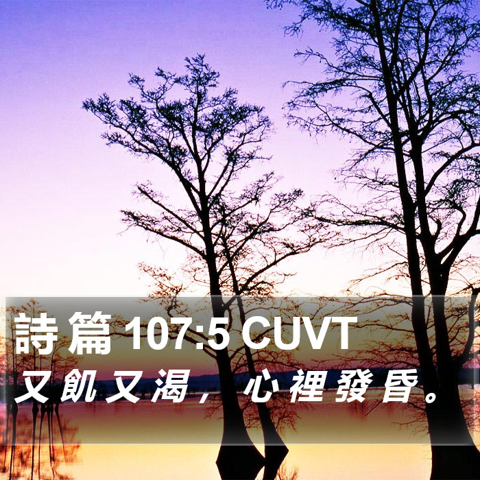 詩 篇 107:5 CUVT Bible Study