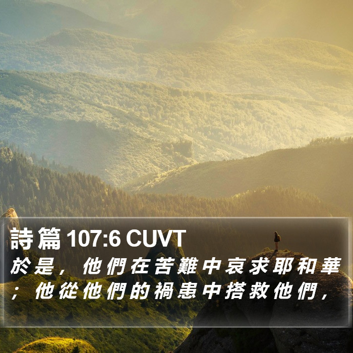 詩 篇 107:6 CUVT Bible Study