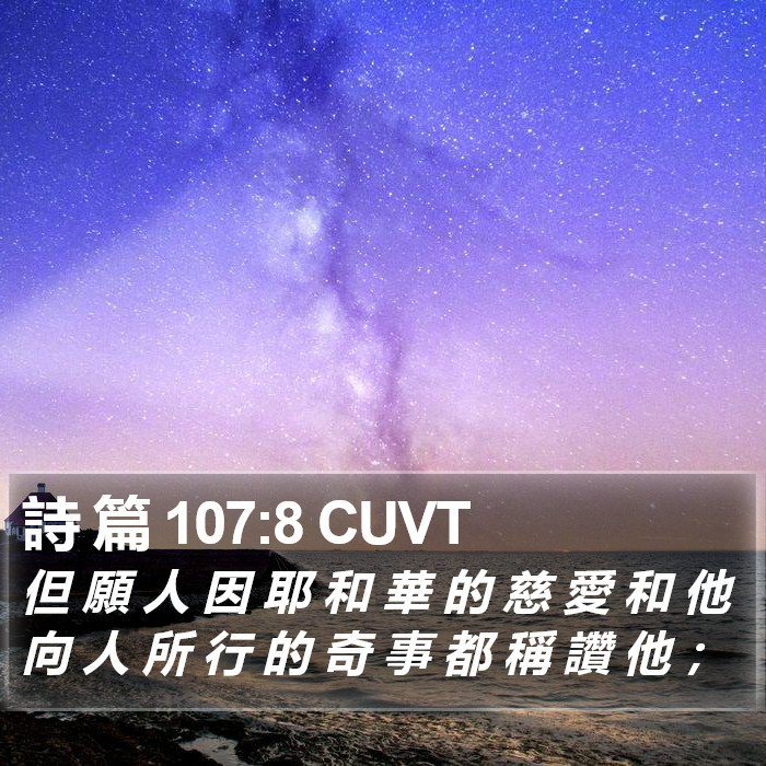 詩 篇 107:8 CUVT Bible Study