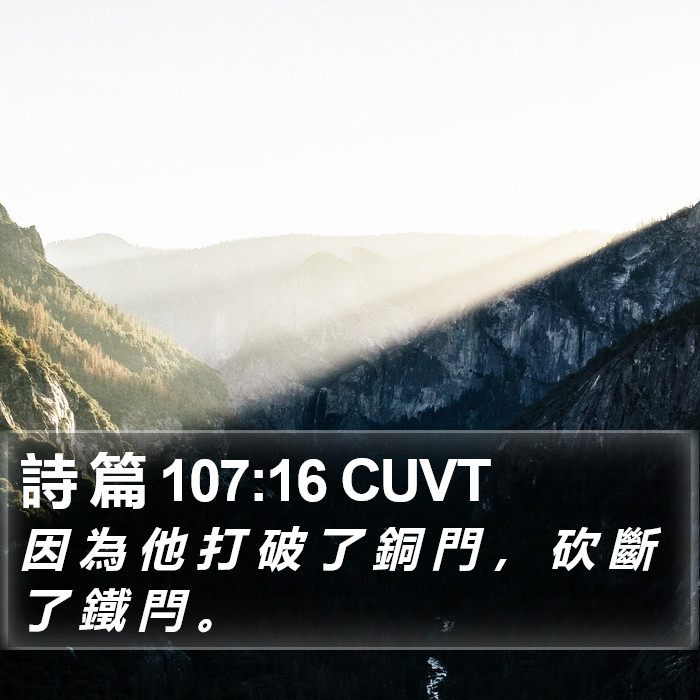 詩 篇 107:16 CUVT Bible Study