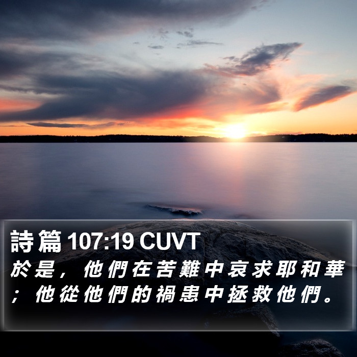 詩 篇 107:19 CUVT Bible Study