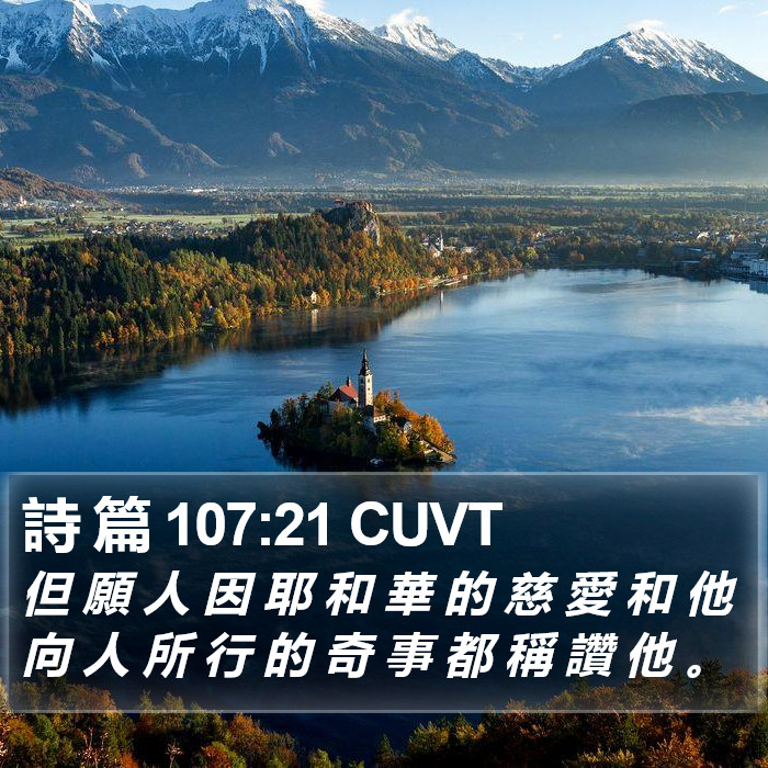 詩 篇 107:21 CUVT Bible Study