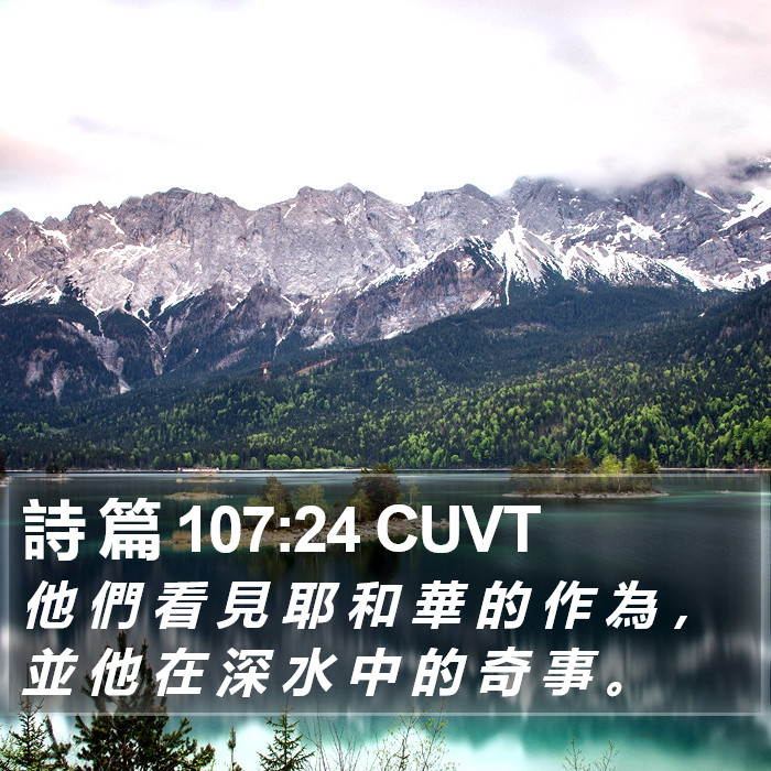 詩 篇 107:24 CUVT Bible Study